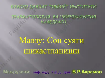 сон суяги шикастланиши — PPT
