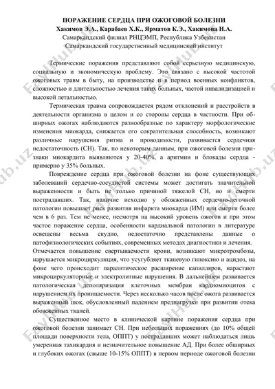 поражение сердца при ожоговой болезни — DOCX