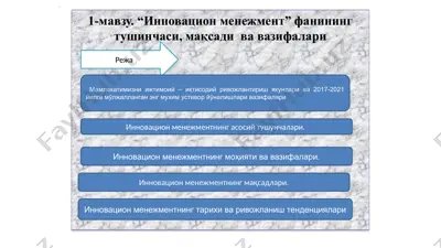 инновацион менежмент — PPTX