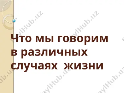 как говорить в различных ситуациях жизни — PPTX