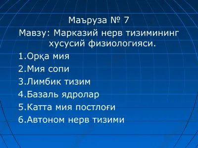 орқа мия — PPT