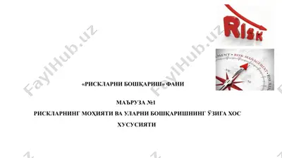 рискларни бошқариш фани — PPTX