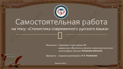 стилистика современного русского языка — PPTX
