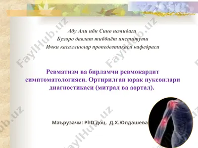 ревматизм ва бирламчи ревмокардит — PPT