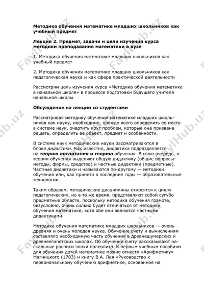 методика обучения математике младших школьников — DOCX