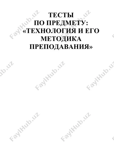 тесты по предмету "технология и его методика преподавания" — DOC