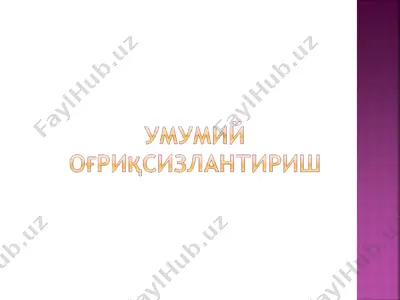 наркоз (anesteziya) — PPT