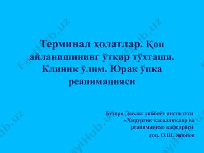клиник ўлим. юрак ўпка реанимацияси — PPTX
