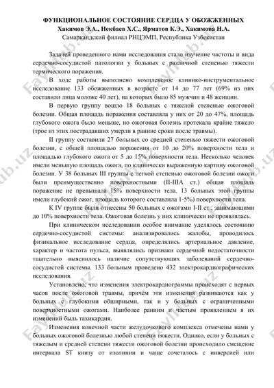 функциональное состояние сердца у обожженных — DOCX