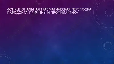 функциональная травматическая перегрузка пародонта. причины и профилактика — PPTX