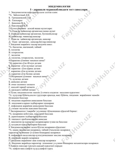 эпидемиология — DOC