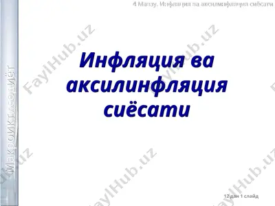 инфляция ва инфляционная политика — PPT