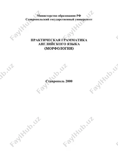 практическая грамматика английского языка — DOC