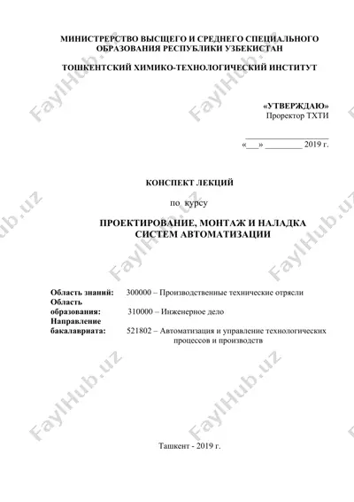 конспект лекций по курсу "проектирование, монтаж и наладка систем автоматизации" — DOC