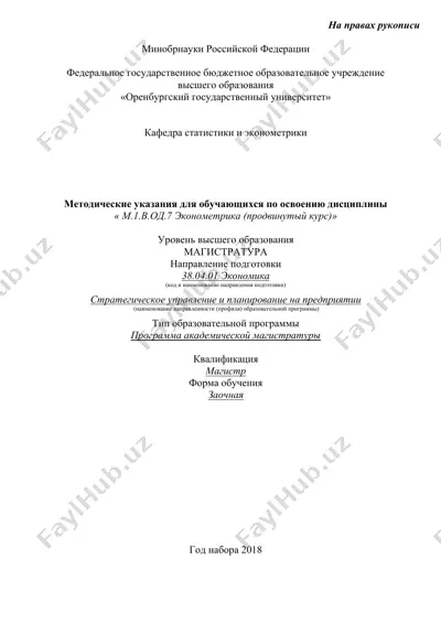 методические указания для обучающихся по освоению дисциплины « м.1.в.од.7 эконометрика (продвинутый курс)» — DOC