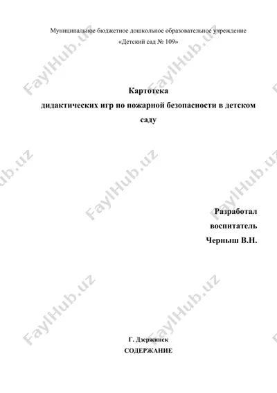 дидактические игры по пожарной безопасности в детском саду — DOC