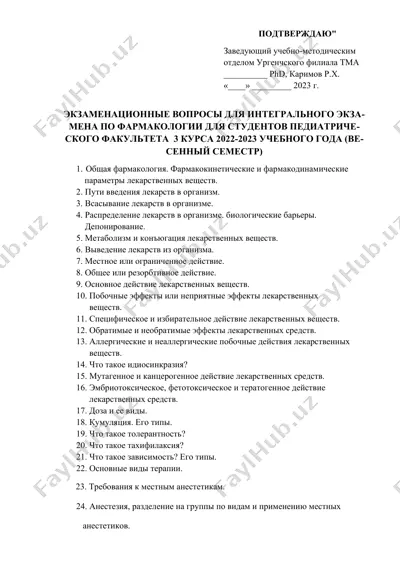 экзаменационные вопросы для интегрального экзамена по фармакологии для студентов педиатрического факультета 3 курса 2022-2023 учебного года (весенний семестр) — DOC