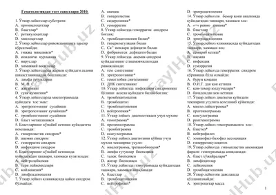 гематологиядан тест саволлари 2010 — DOC