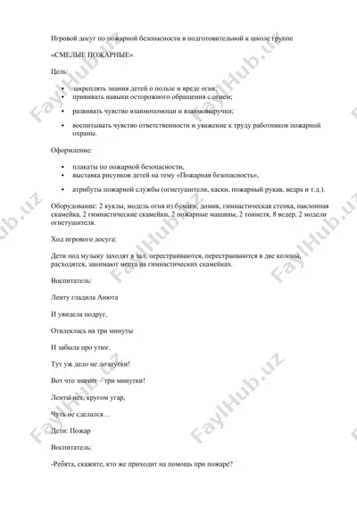 игровой досуг по пожарной безопасности в подготовительной к школе группе — DOC
