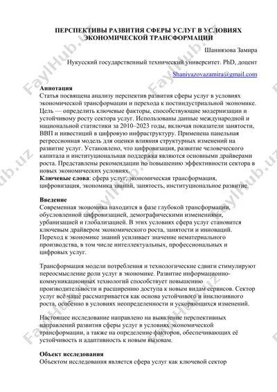 перспективы развития сферы услуг в условиях экономической трансформации — DOC