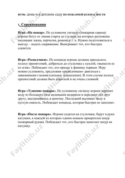 игры дома и в детском саду по пожарной безопасности — DOC