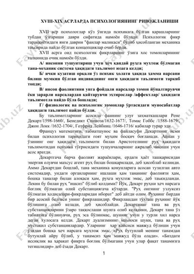 xviii-хiх асрларда псиxологиянинг ривожланиши — DOC