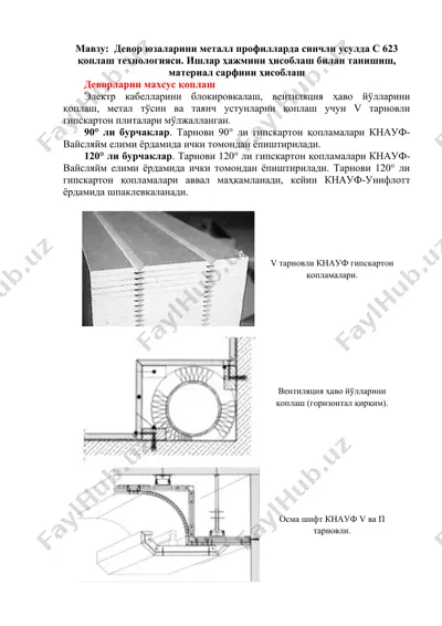 девор юзаларини металл профилларда синчли усулда c 623 қоплаш технологияси — DOC
