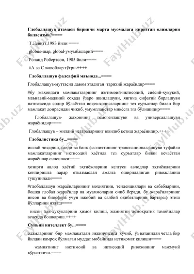 глобаллашув — DOC