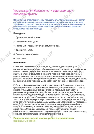 урок пожарной безопасности в детском саду выпускной группы — DOC