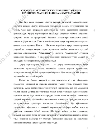 ҳуқуқни шарҳлаш ҳужжатларининг юридик техникаси мавзуси бўйича маъруза — DOC