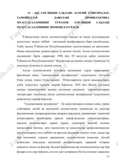 соғлиқни сақлаш: асосий тушунчалар, тамойиллар. даволаш профилактика муассасаларининг турлари. соғлиқни сақлаш муассасаларининг номенклатураси. — DOC