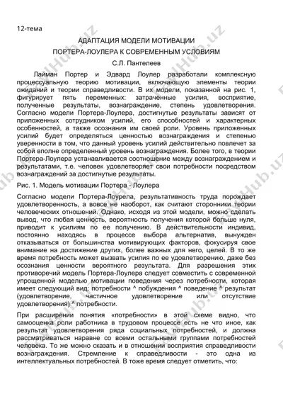 адаптация модели мотивации портера-лоулера к современным условиям — DOC