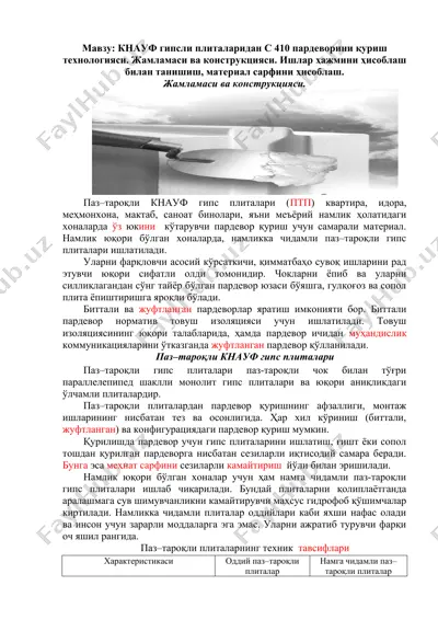 кнауф гипсылари плиталаридан c 410 пардеворини қуриш технологияси — DOC