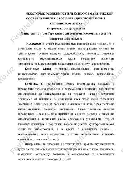 некоторые особенности лексико-семантической составляющей классификации тюркизмов в английском языке — DOC
