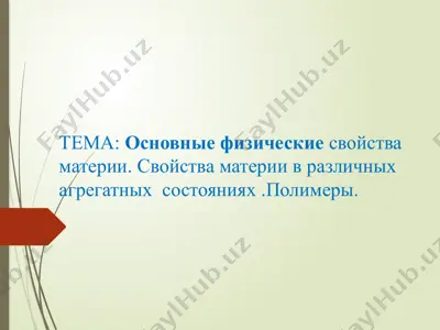 основные физические свойства материи. свойства материи в различных агрегатных  состояниях .полимеры. — PPTX