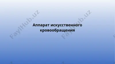 аппарат искусственного кровообращения — PPTX