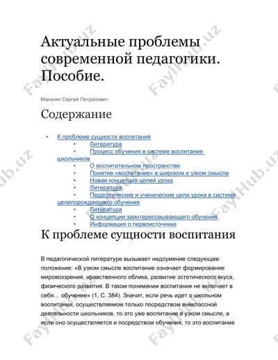 актуальные проблемы современной педагогики. пособие. — DOC
