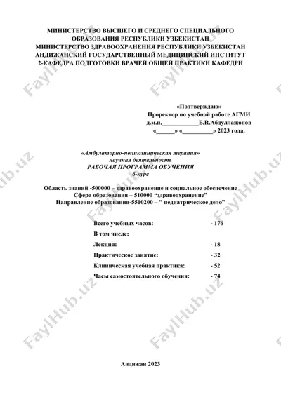 рабочая учебная программа дисциплины "амбулаторно-поликлиническая терапия" — DOC