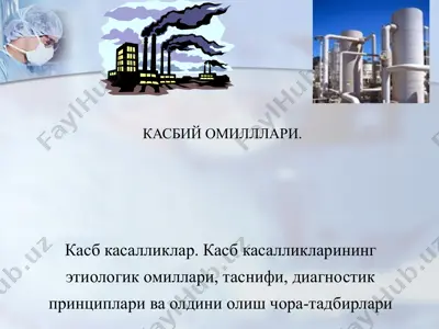 "касбий омиллари. касб касалликлар. касбкасалликларининг этиологик омиллари, таснифи, диагностик принциплари ва олдини олишчора-тадбирлари" — PPTX