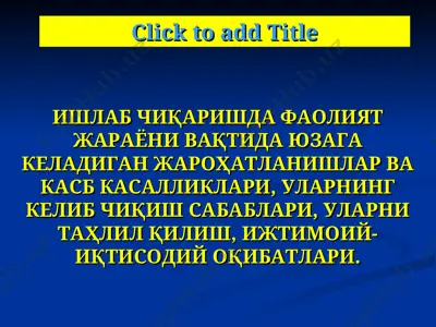 ишлаб чиқаришда фаолият жараёни вақтида юзага келадиган жароҳатланишлар ва касб касалликлари, уларнинг келиб чиқиш сабаблари, уларни таҳлил қилиш, ижтимоий-иқтисодий оқибатлари — PPT