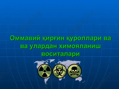 оммавий қирғин қуроллари ва ва улардан химояланиш воситалари (2) — PPT