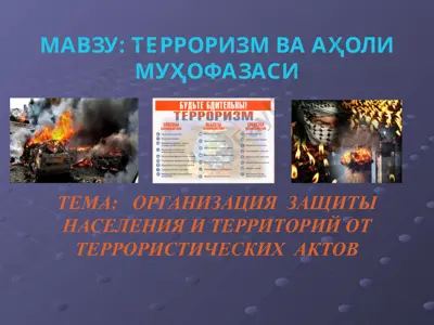 терроризм ва аҳоли муҳофазасистема: организация защиты населения и территорий от террористических актов — PPT
