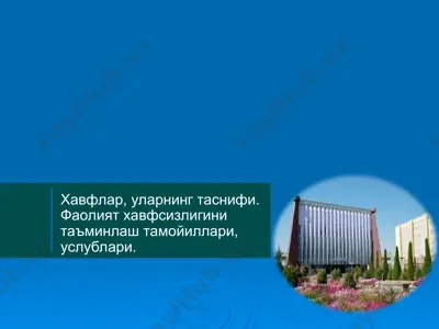 хавфлар ва уларнинг таснифи. фаолият хавфсизлигини таъминлаш тамойиллари, услублари. — PPT
