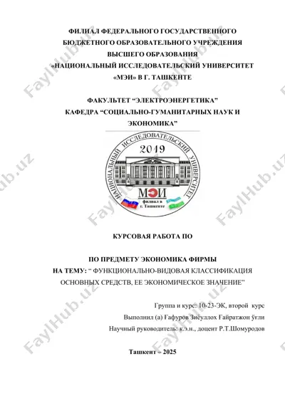 курсовая работа по предмету экономика фирмы на тему: "функционально-видовая классификация основных средств, ее экономическое значение" — DOCX