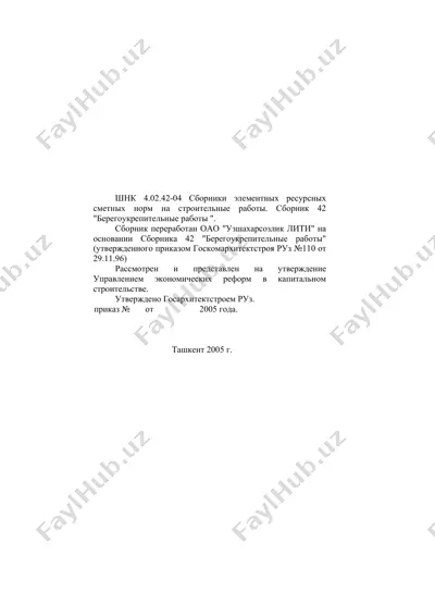 сборники элементных ресурсных сметных норм на строительные работы. сборник 42 "берегоукрепительные работы" — DOC