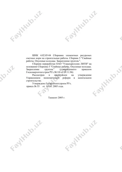 сборник элементных ресурсных сметных норм на строительные работы. сборник 5 "свайные работы. опускные колодцы. закрепление грунтов." — DOC