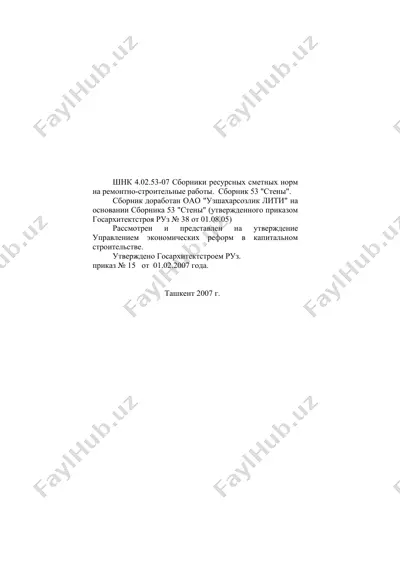 сборник ресурсных сметных норм на ремонтно-строительные работы. сборник 53 "стены" — DOC
