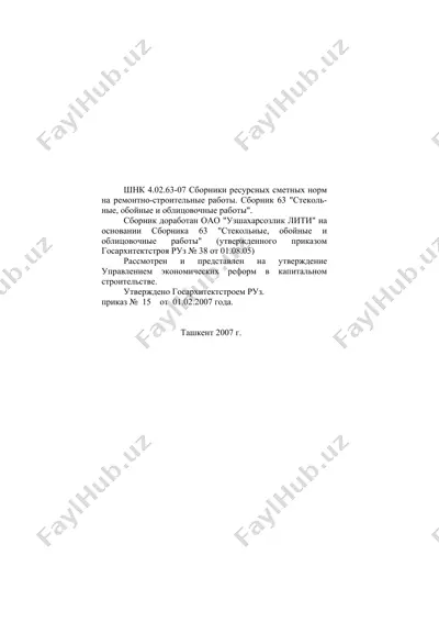 сборник ресурсных сметных норм на ремонтно-строительные работы. сборник 63 "стекольные, обойные и облицовочные работы" — DOC
