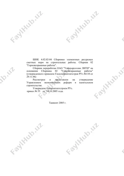сборник элементных ресурсных сметных норм на строительные работы. сборник 02 "горновскрышные работы" — DOC