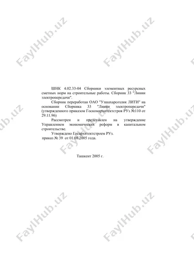 сборник элементных ресурсных сметных норм на строительные работы. сборник 33 "линии электропередачи" — DOC